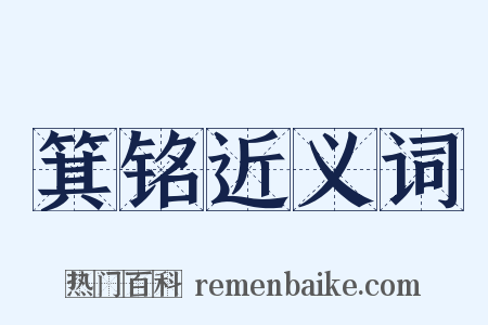 箕铭近义词是什么意思的图片